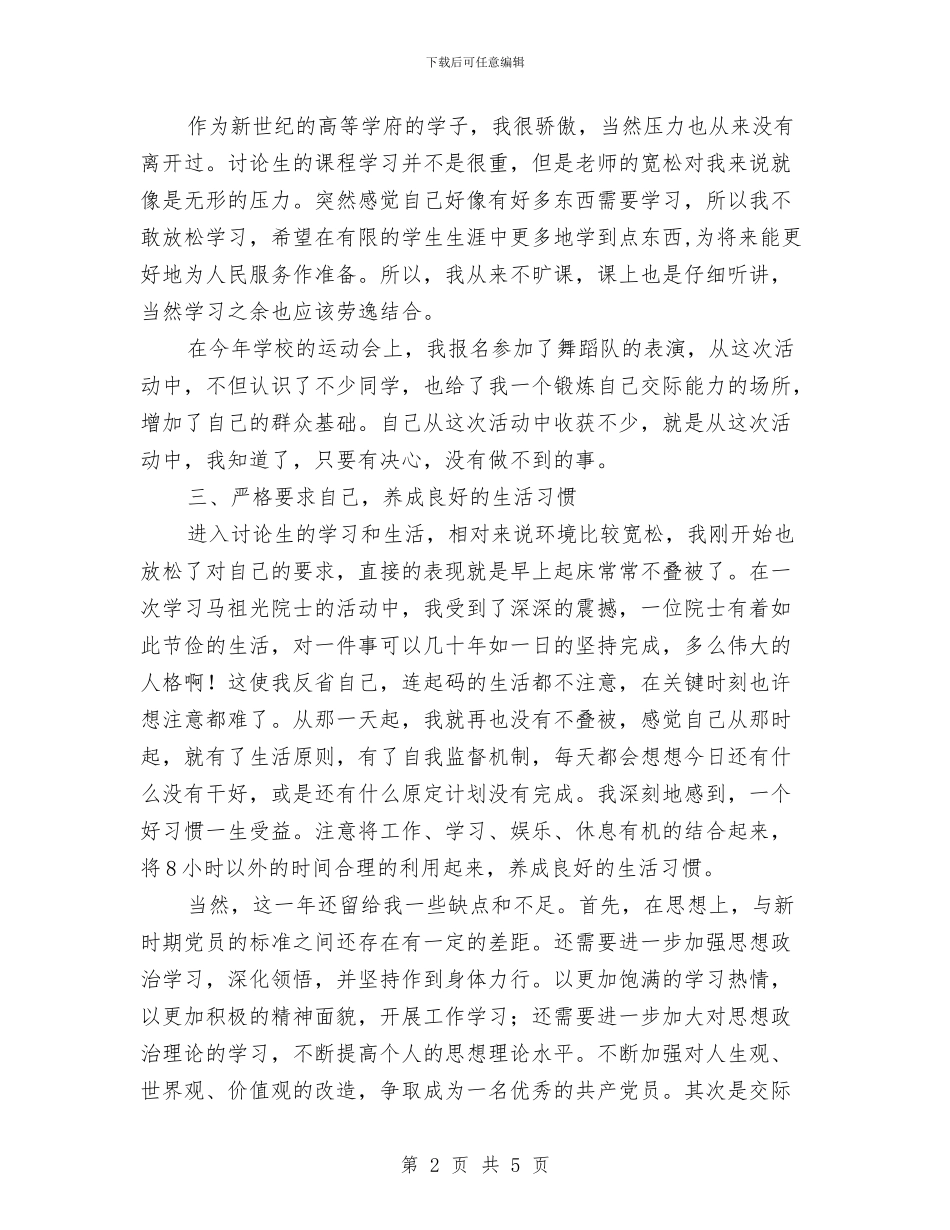 研究生个人总结与研究生个人总结精编汇编_第2页