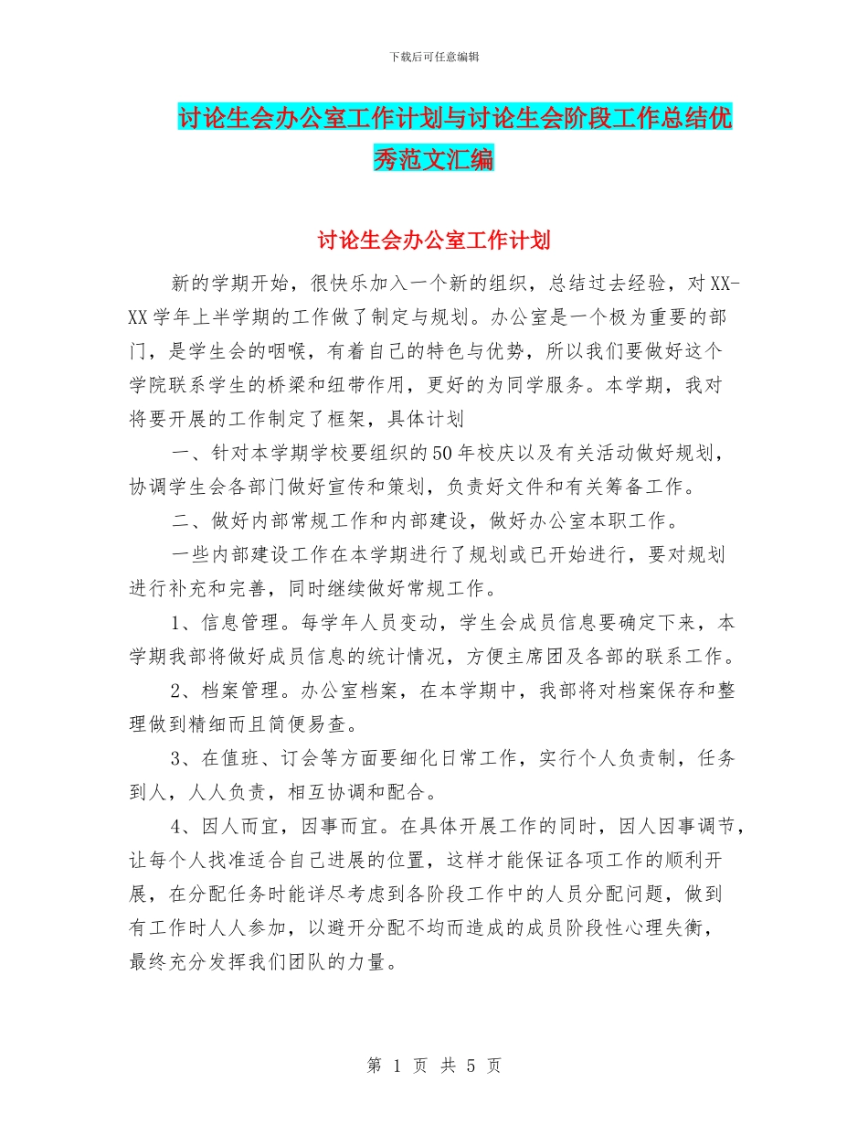 研究生会办公室工作计划与研究生会阶段工作总结优秀范文汇编_第1页