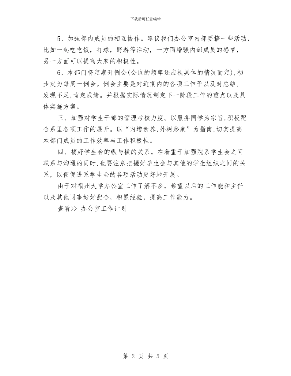 研究生会办公室工作计划与研究生会阶段工作总结优秀范文汇编_第2页