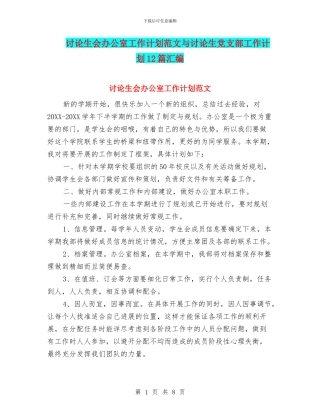 研究生会办公室工作计划范文与研究生党支部工作计划12篇汇编