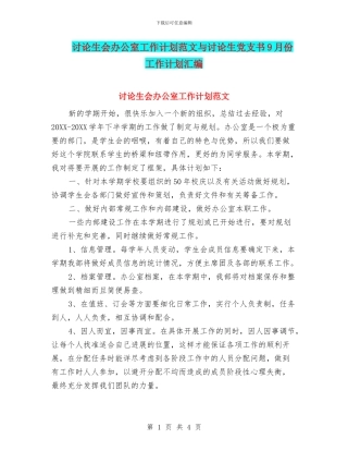 研究生会办公室工作计划范文与研究生党支书9月份工作计划汇编