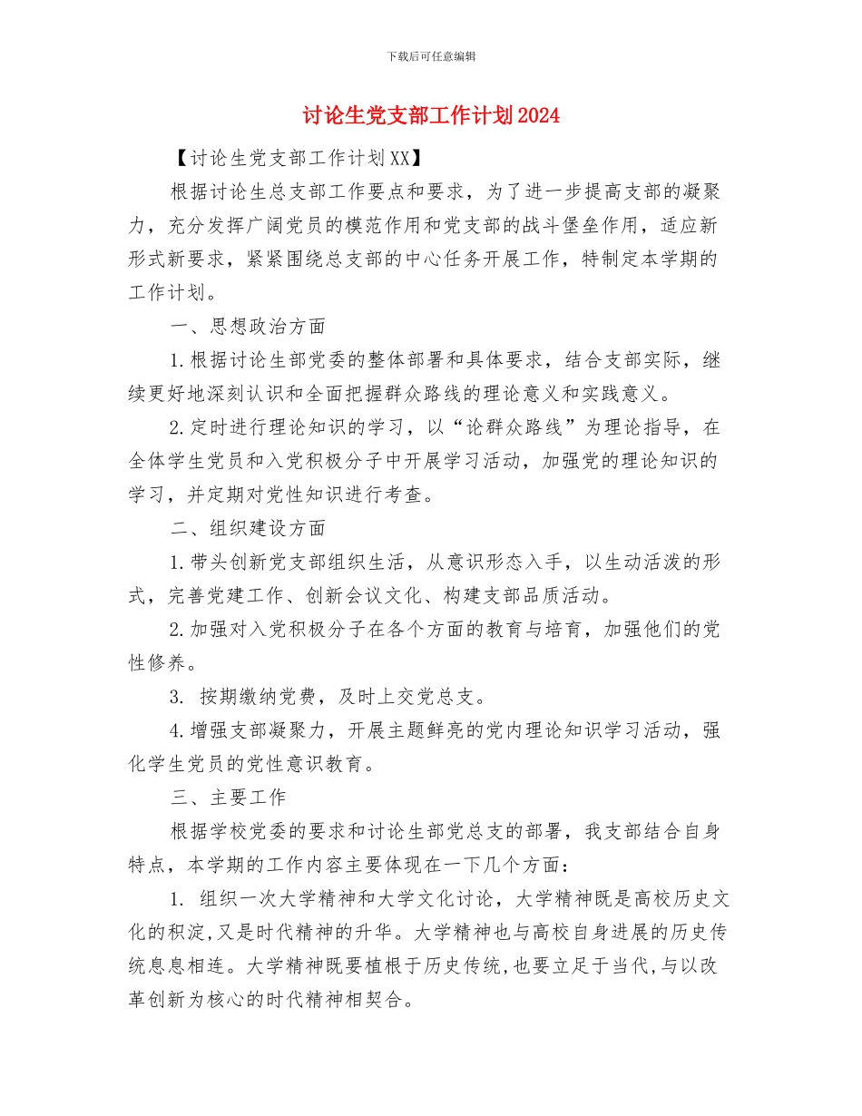 研究生会办公室工作计划范文与研究生党支部工作计划2024汇编_第3页