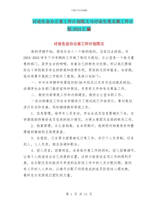 研究生会办公室工作计划范文与研究生党支部工作计划2024汇编