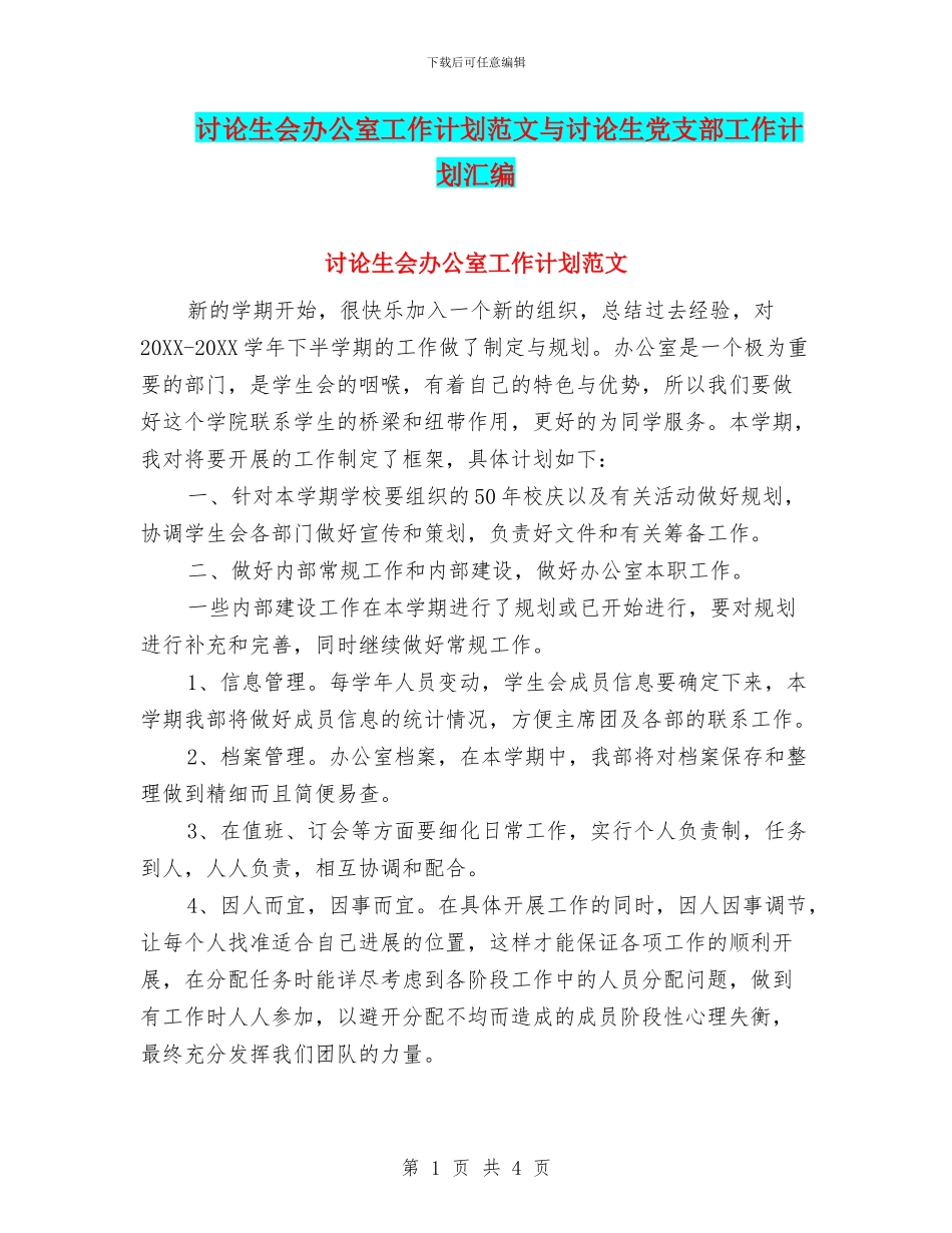 研究生会办公室工作计划范文与研究生党支部工作计划汇编_第1页