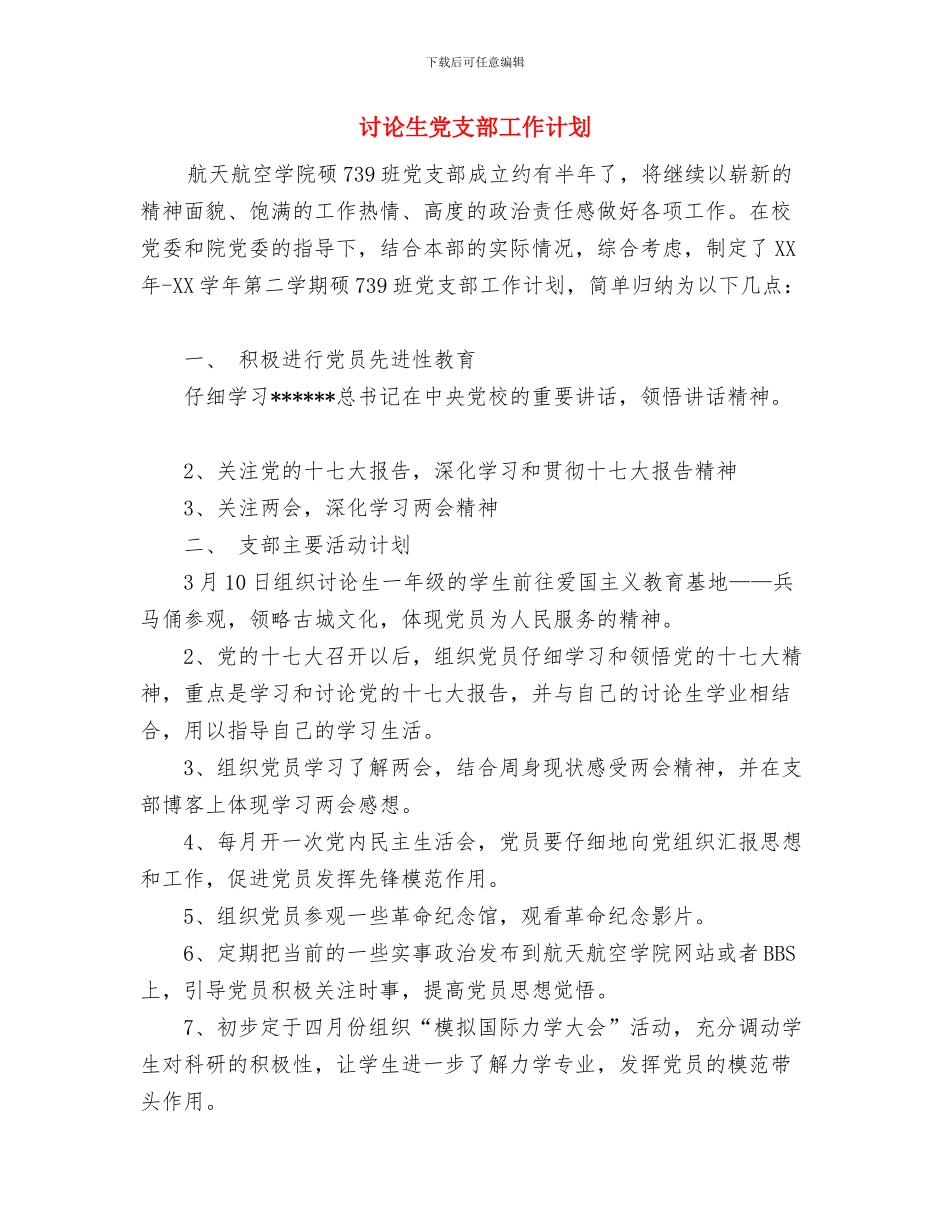 研究生会办公室工作计划范文与研究生党支部工作计划汇编_第3页