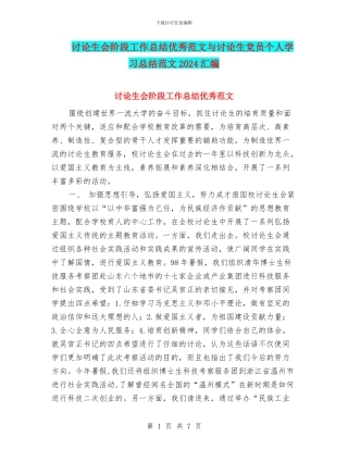 研究生会阶段工作总结优秀范文与研究生党员个人学习总结范文2024汇编