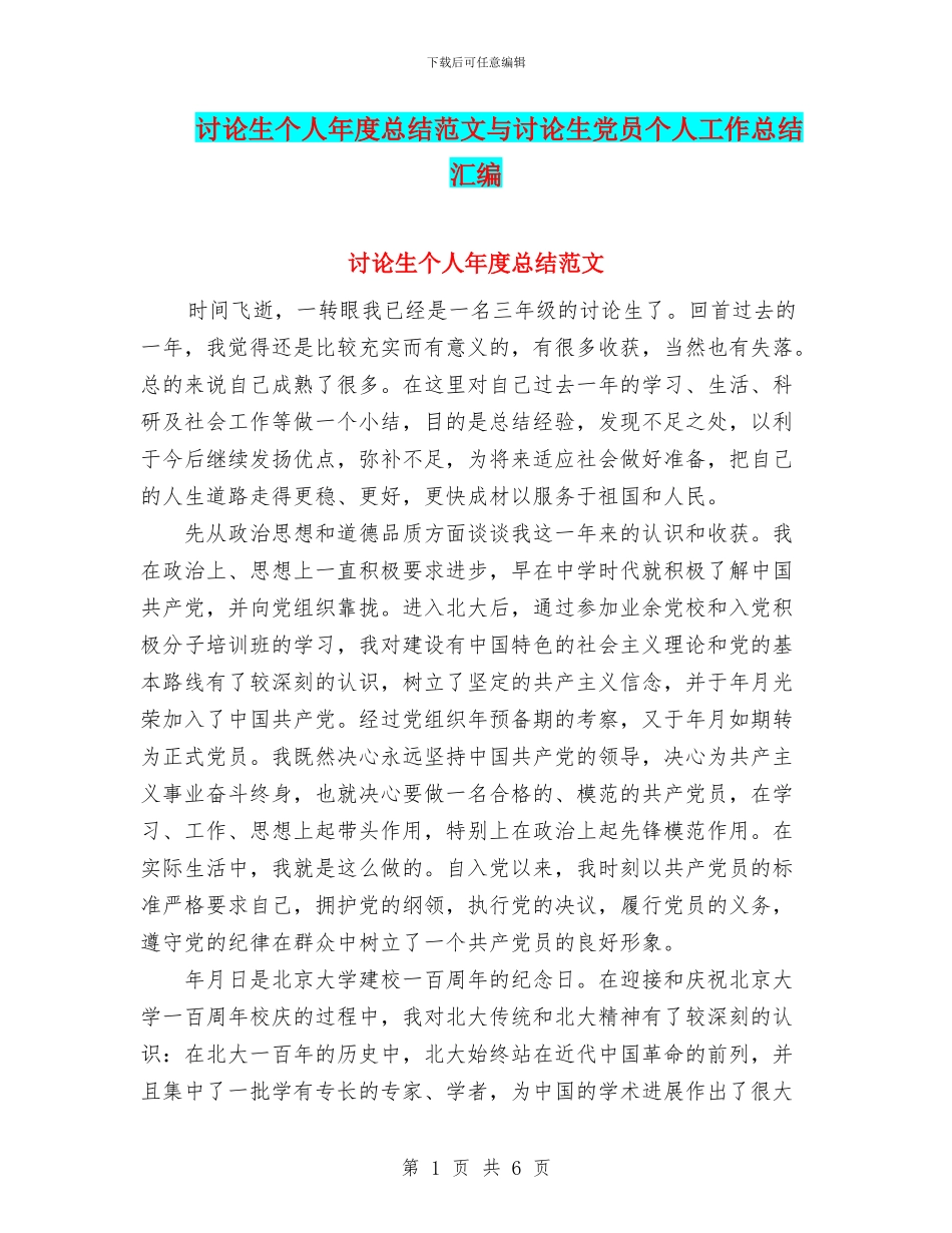 研究生个人年度总结范文与研究生党员个人工作总结汇编_第1页