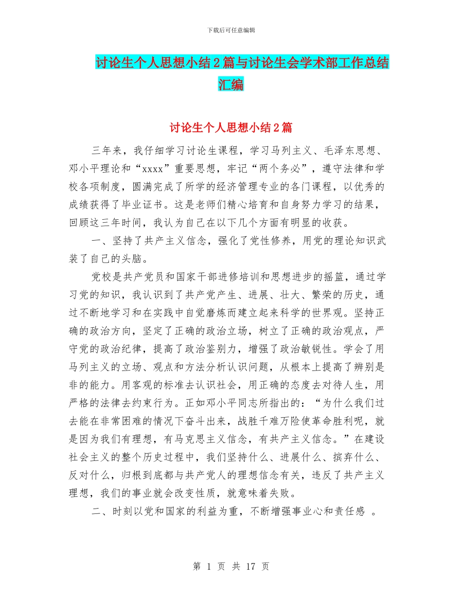 研究生个人思想小结2篇与研究生会学术部工作总结汇编_第1页