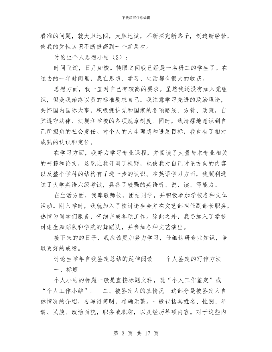研究生个人思想小结2篇与研究生会学术部工作总结汇编_第3页