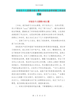 研究生个人思想小结2篇与研究生会学术部工作总结汇编