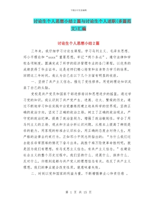 研究生个人思想小结2篇与研究生个人述职汇编