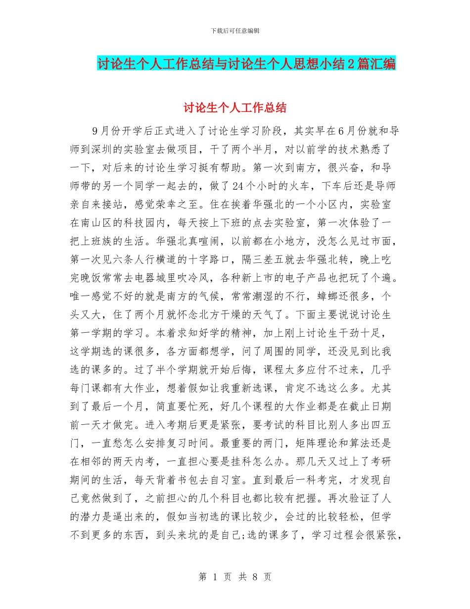 研究生个人工作总结与研究生个人思想小结2篇汇编_第1页