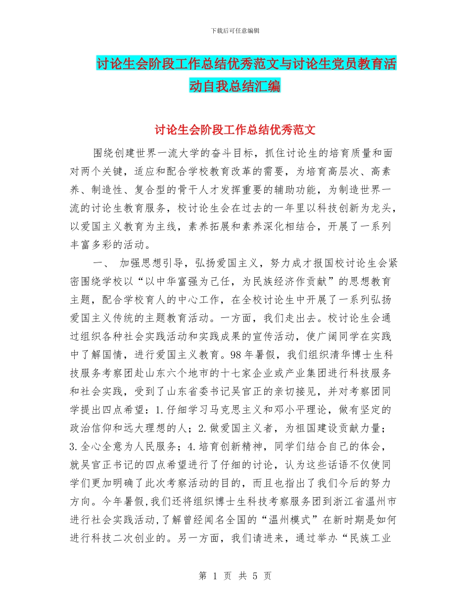 研究生会阶段工作总结优秀范文与研究生党员教育活动自我总结汇编_第1页