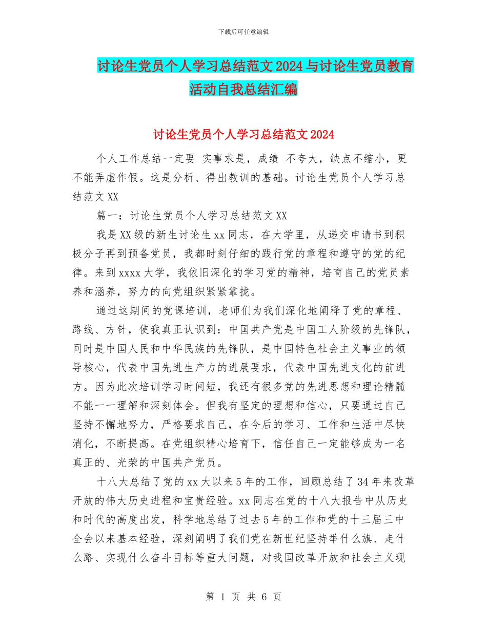 研究生党员个人学习总结范文2024与研究生党员教育活动自我总结汇编_第1页