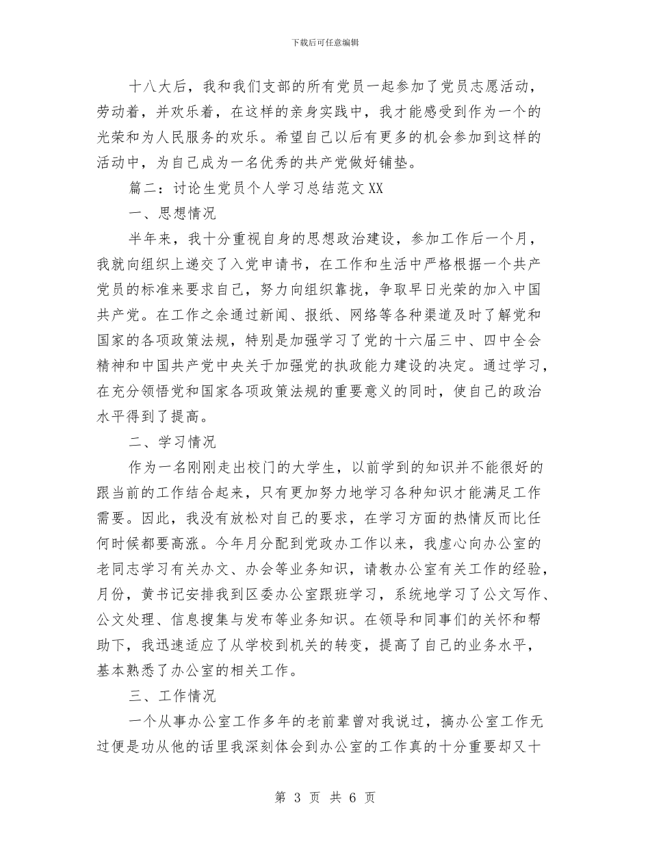 研究生党员个人学习总结范文2024与研究生党员教育活动自我总结汇编_第3页