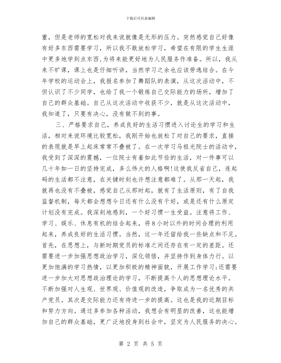 研究生党员个人年终总结与研究生学习个人自我总结汇编_第2页