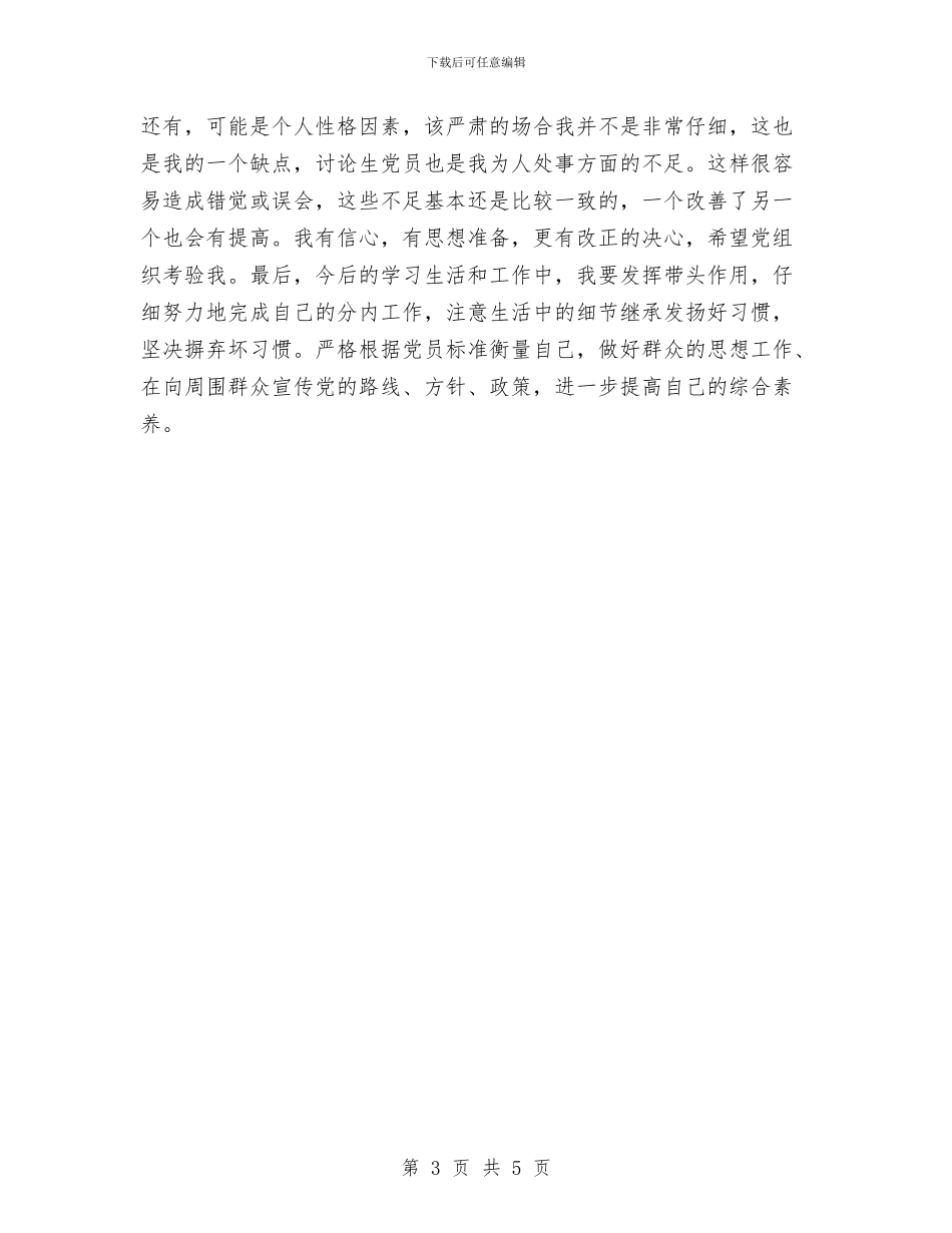 研究生党员个人年终总结与研究生学习个人自我总结汇编_第3页