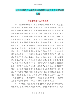 研究生党员个人年终总结与研究生学习个人自我总结汇编