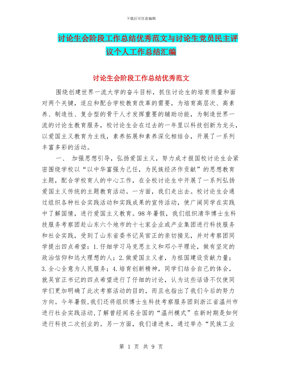 研究生会阶段工作总结优秀范文与研究生党员民主评议个人工作总结汇编_第1页