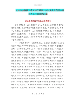 研究生会阶段工作总结优秀范文与研究生党员民主评议个人工作总结汇编