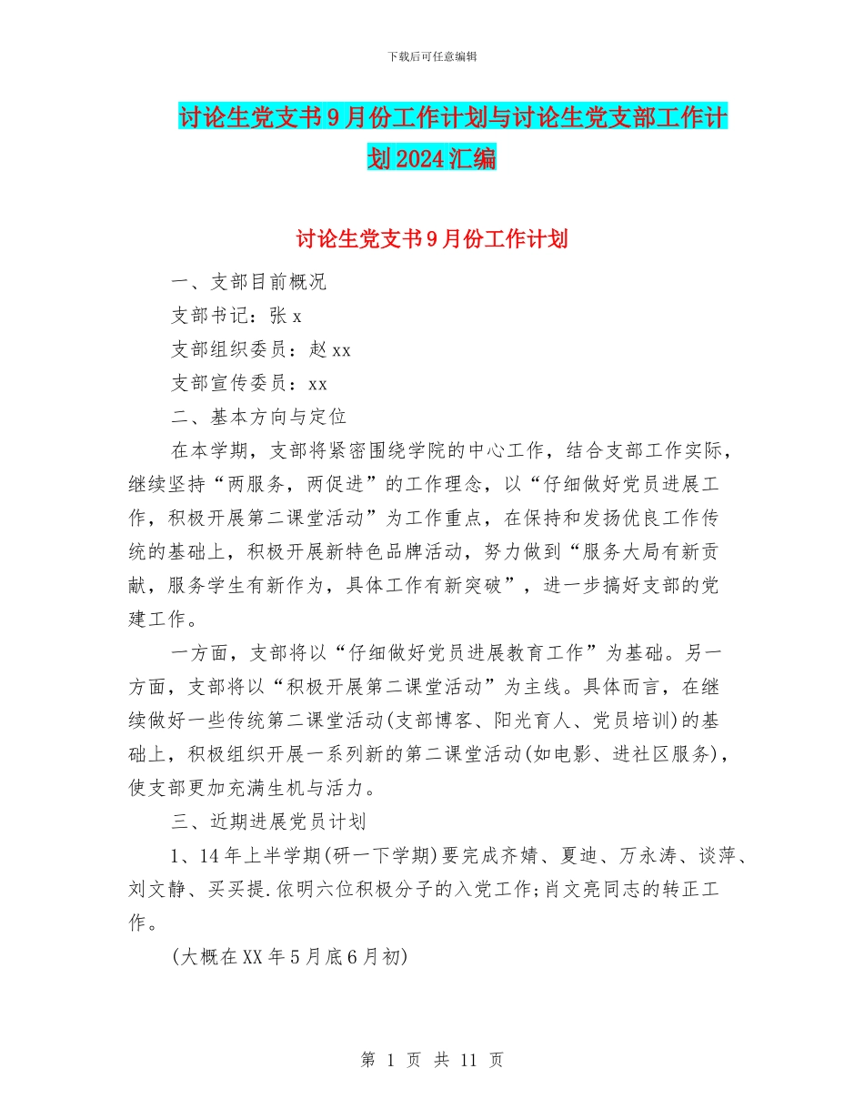 研究生党支书9月份工作计划与研究生党支部工作计划2024汇编_第1页
