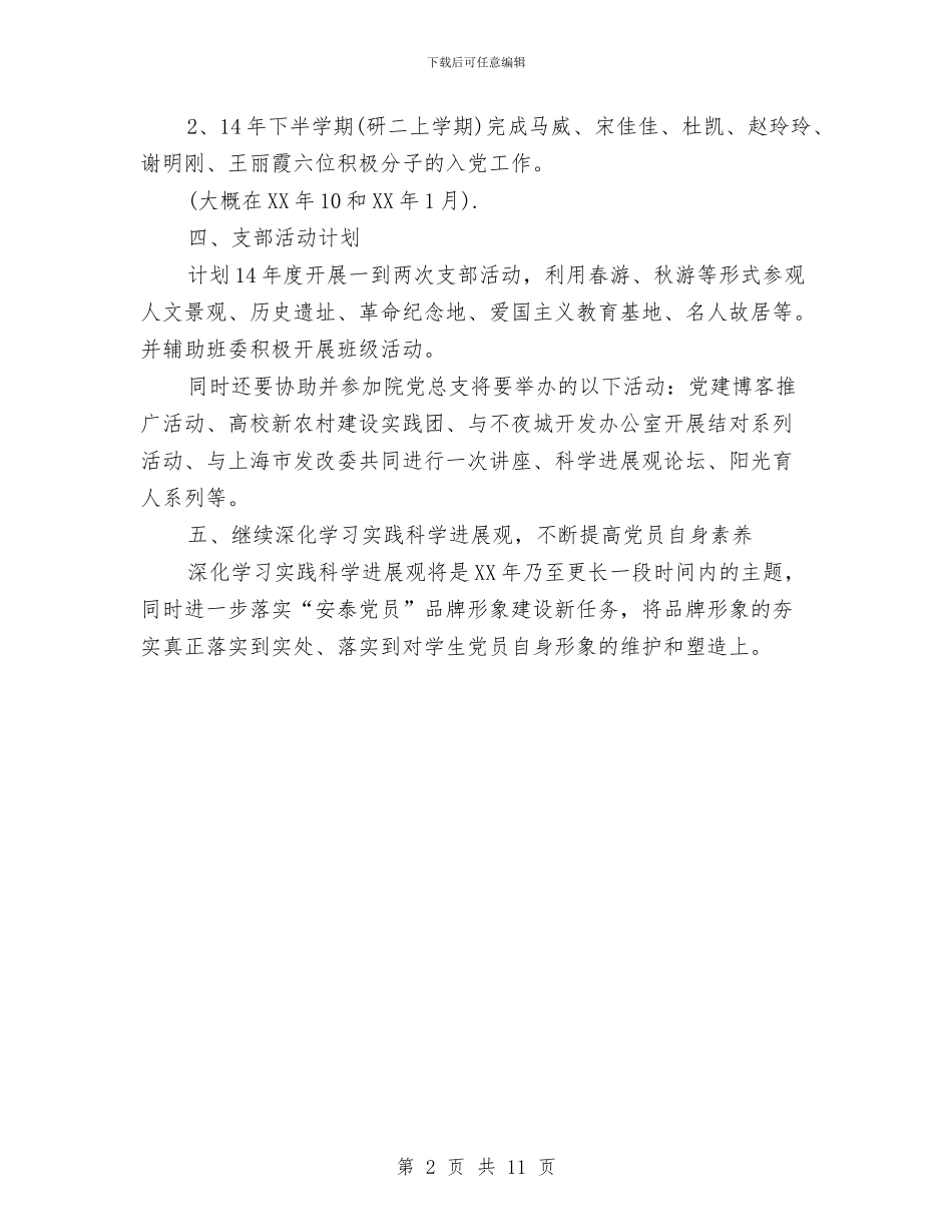 研究生党支书9月份工作计划与研究生党支部工作计划2024汇编_第2页