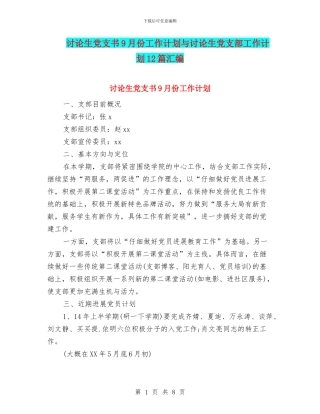 研究生党支书9月份工作计划与研究生党支部工作计划12篇汇编