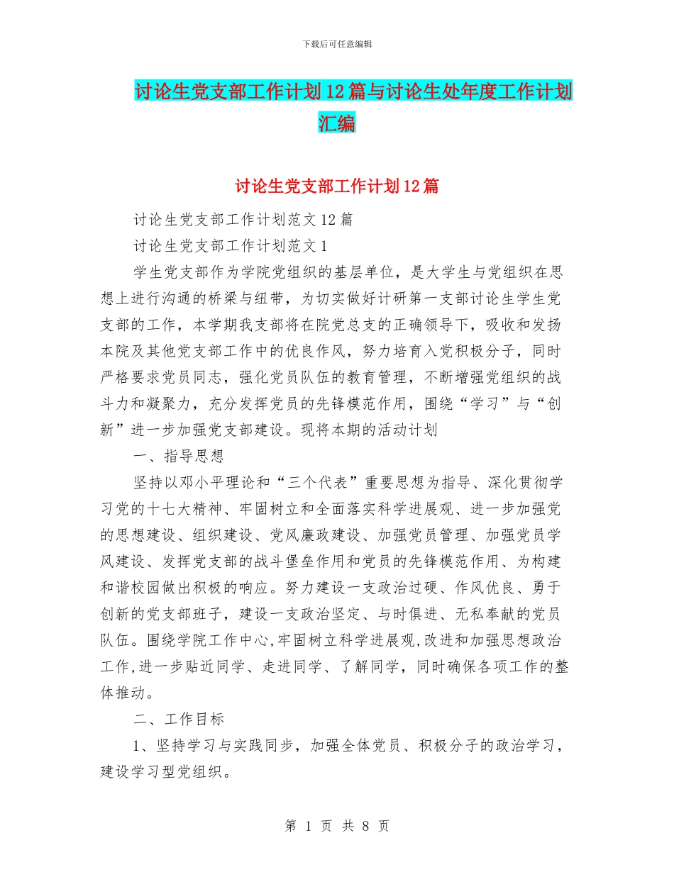 研究生党支部工作计划12篇与研究生处年度工作计划汇编_第1页