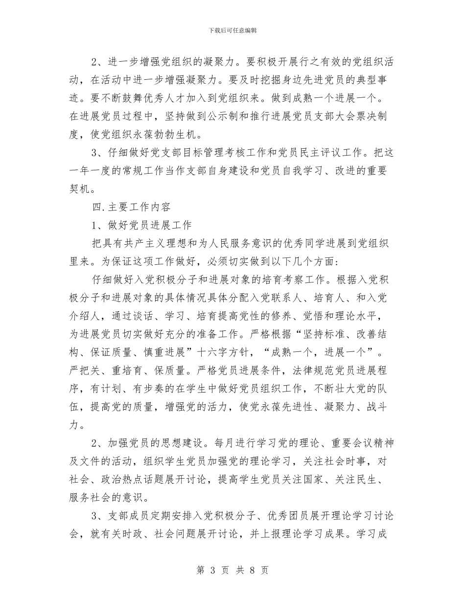 研究生党支部工作计划12篇与研究生处年度工作计划汇编_第3页