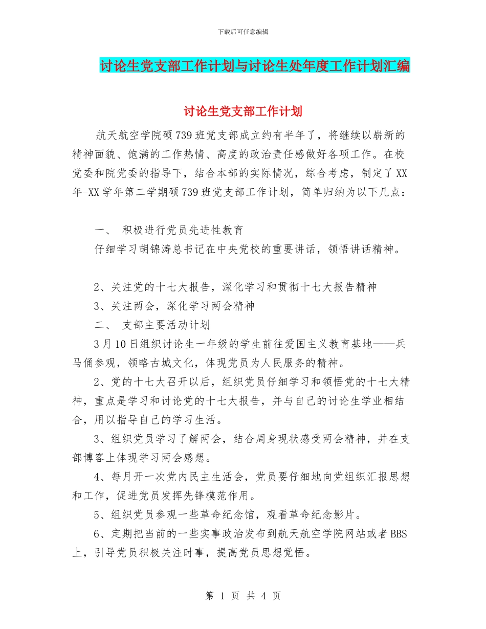 研究生党支部工作计划与研究生处年度工作计划汇编_第1页