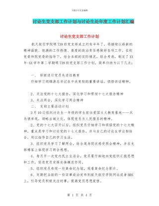 研究生党支部工作计划与研究生处年度工作计划汇编