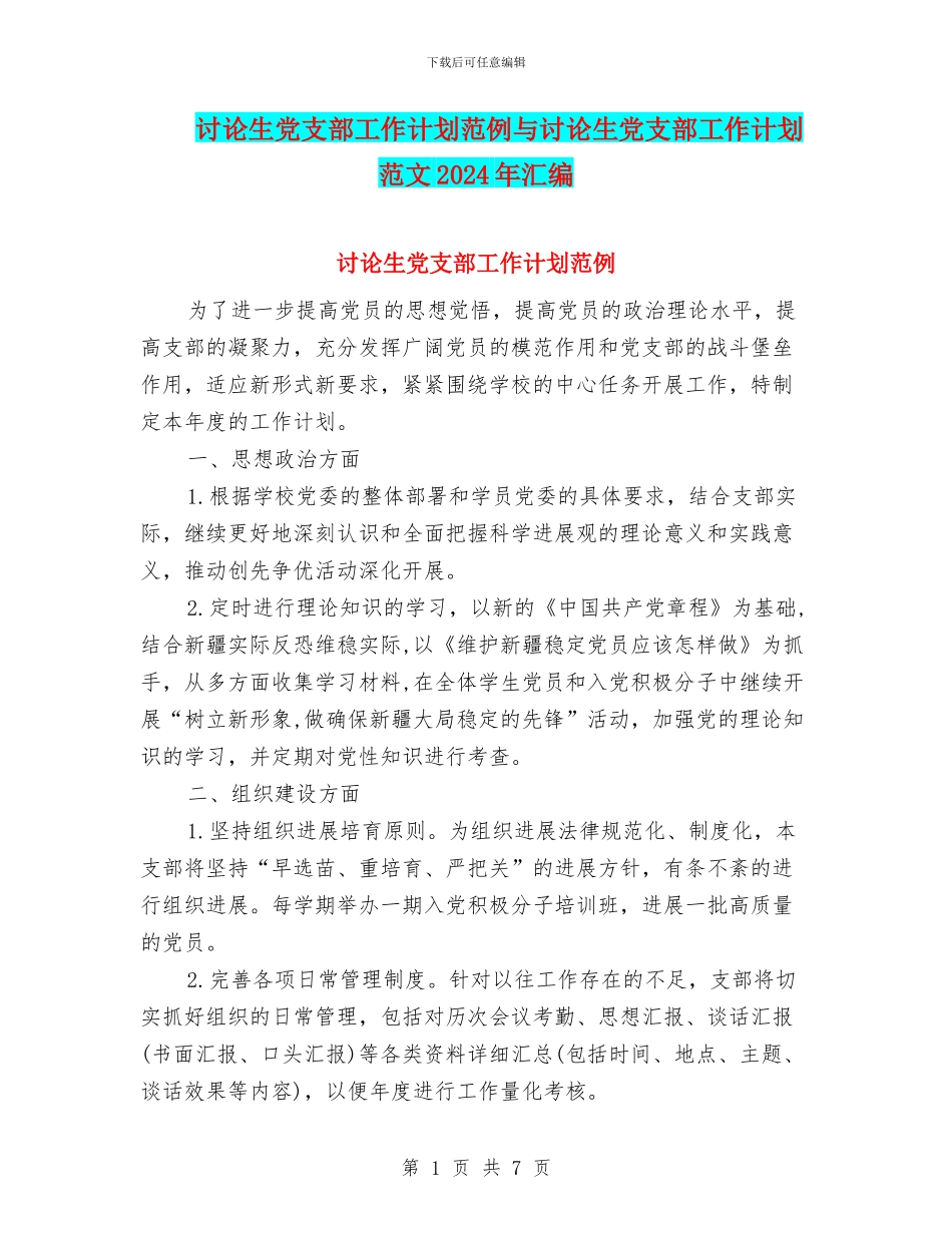 研究生党支部工作计划范例与研究生党支部工作计划范文2024年汇编_第1页