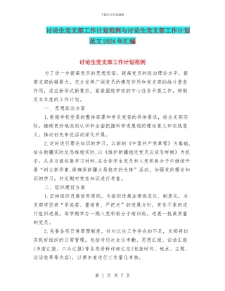 研究生党支部工作计划范例与研究生党支部工作计划范文2024年汇编
