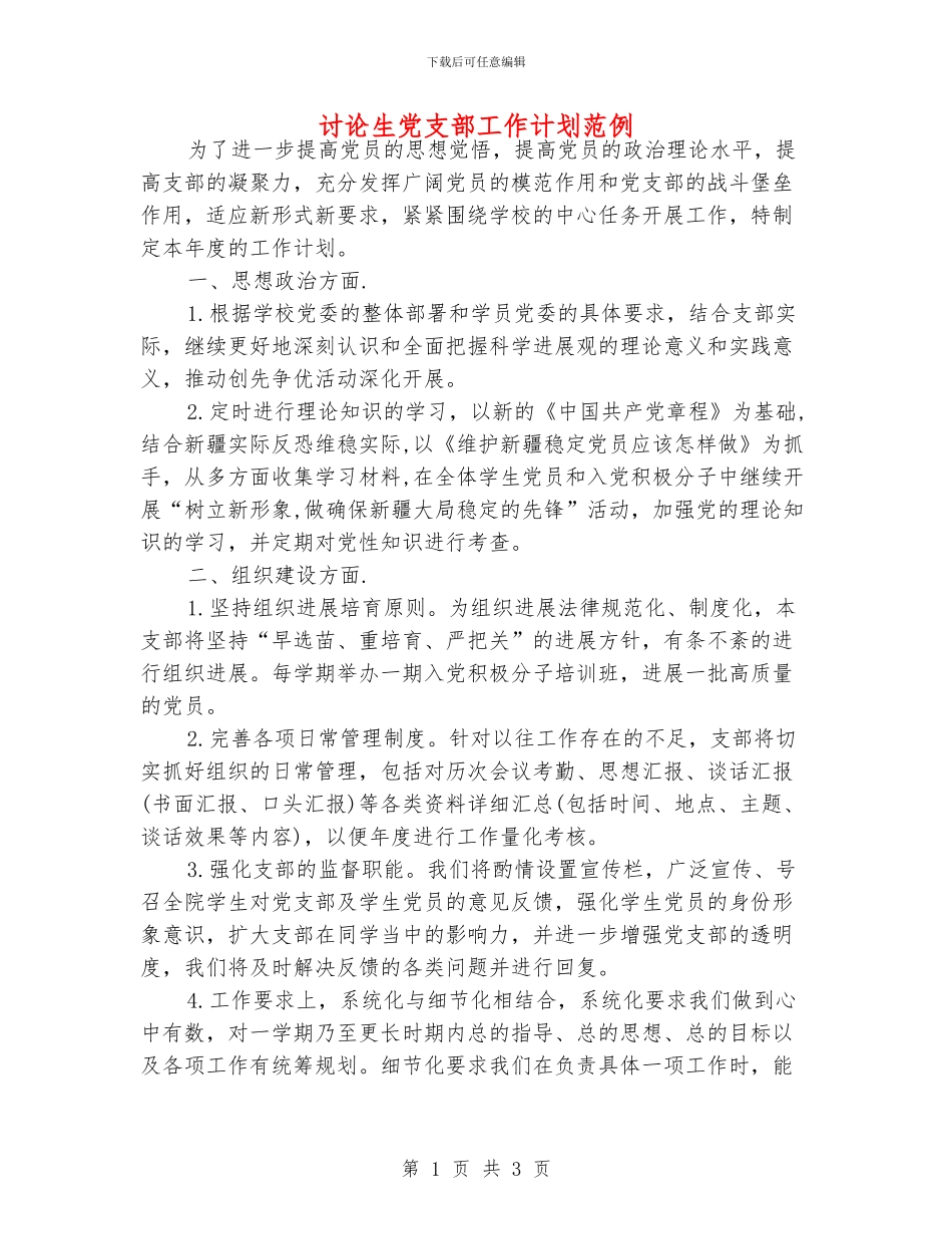 研究生党支部工作计划范例_第1页