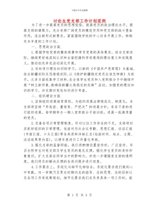 研究生党支部工作计划范例