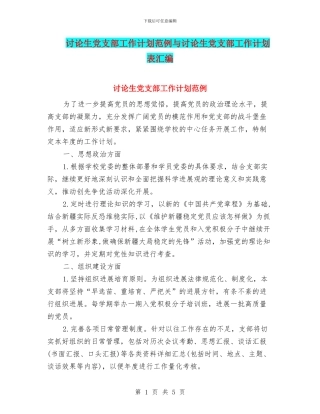 研究生党支部工作计划范例与研究生党支部工作计划表汇编