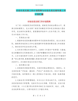 研究生党支部工作计划范例与研究生党支部年度工作计划汇编