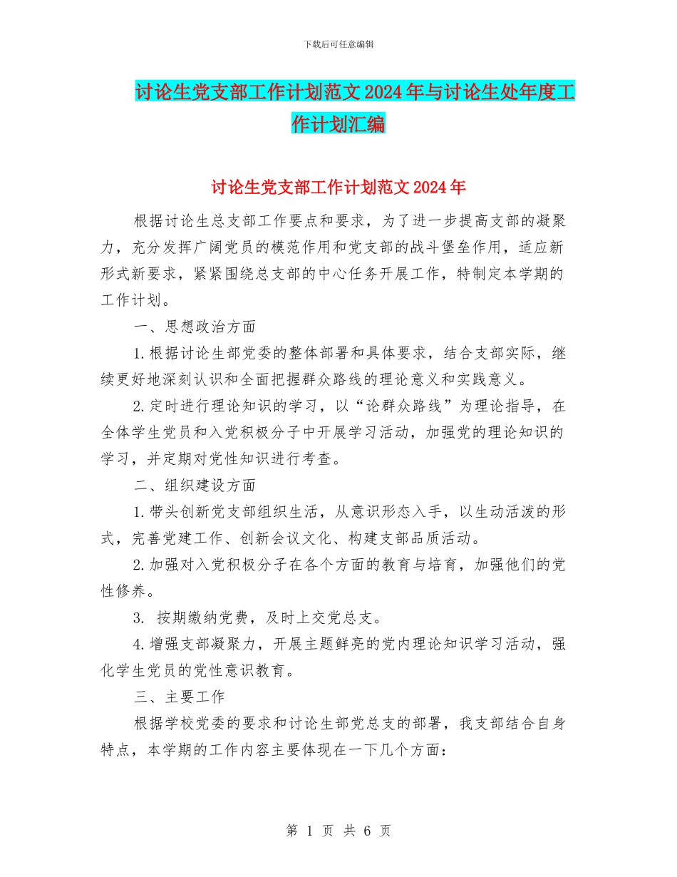 研究生党支部工作计划范文2024年与研究生处年度工作计划汇编_第1页