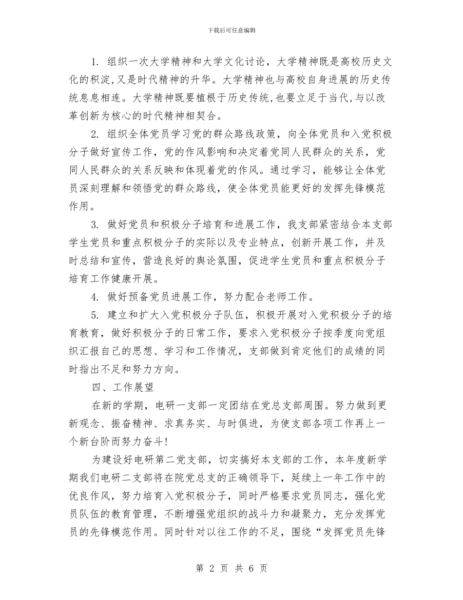 研究生党支部工作计划范文2024年与研究生处年度工作计划汇编_第2页