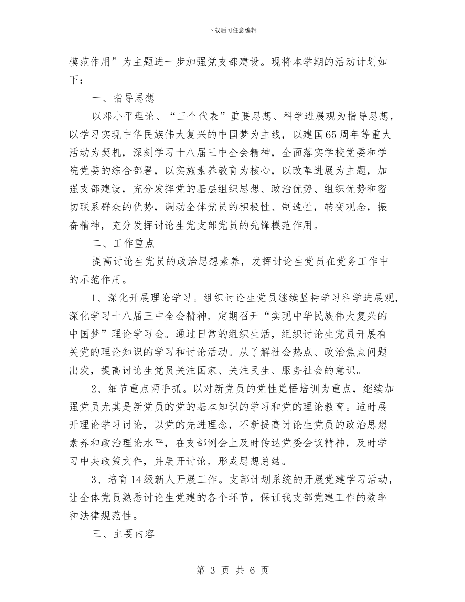 研究生党支部工作计划范文2024年与研究生处年度工作计划汇编_第3页