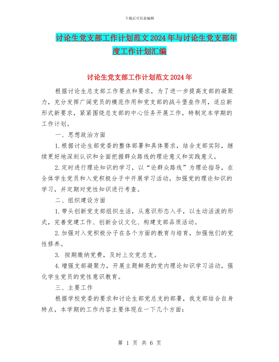 研究生党支部工作计划范文2024年与研究生党支部年度工作计划汇编_第1页