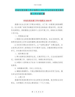 研究生党支部工作计划范文2024年与研究生党支部年度工作计划汇编