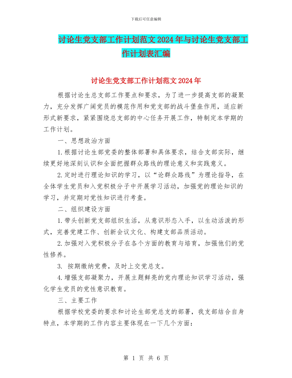 研究生党支部工作计划范文2024年与研究生党支部工作计划表汇编_第1页
