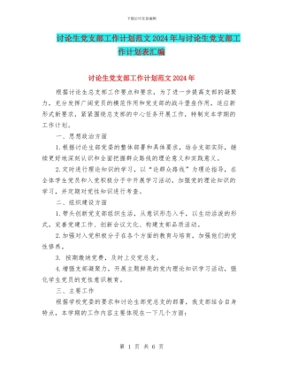 研究生党支部工作计划范文2024年与研究生党支部工作计划表汇编