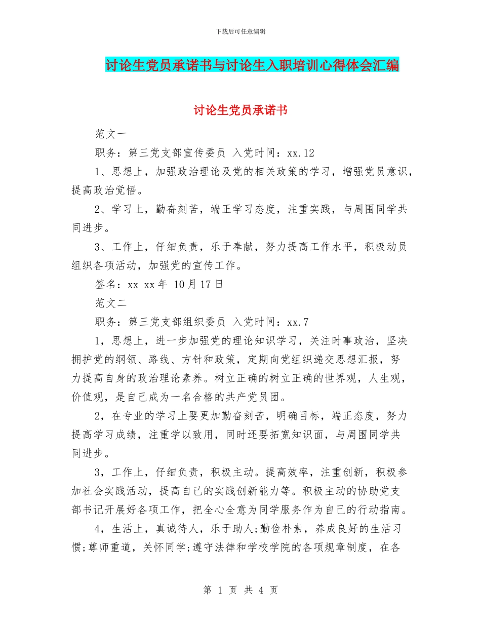 研究生党员承诺书与研究生入职培训心得体会汇编_第1页