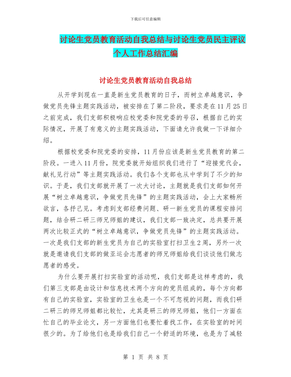 研究生党员教育活动自我总结与研究生党员民主评议个人工作总结汇编_第1页