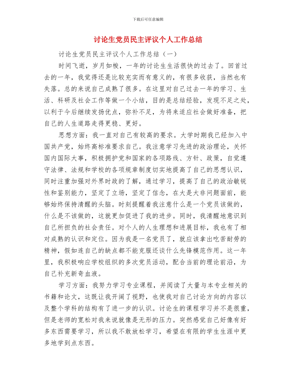 研究生党员教育活动自我总结与研究生党员民主评议个人工作总结汇编_第3页