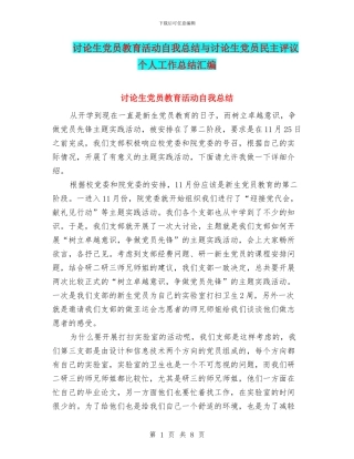 研究生党员教育活动自我总结与研究生党员民主评议个人工作总结汇编