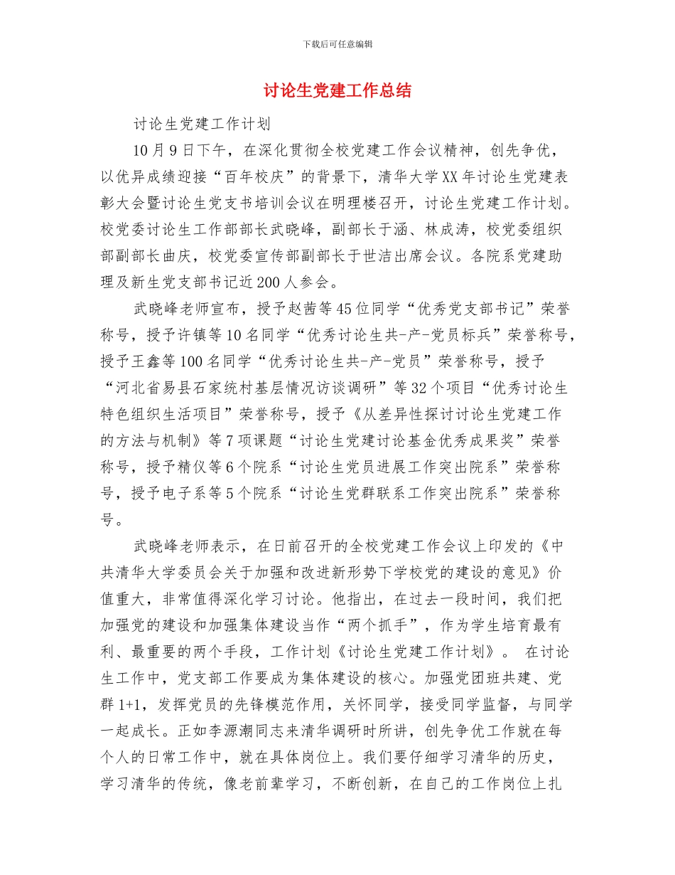 研究生党员自我总结与研究生党建工作总结汇编_第3页