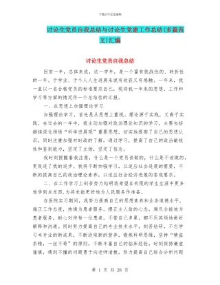 研究生党员自我总结与研究生党建工作总结汇编